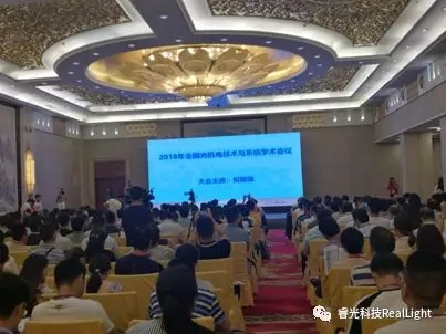 祝贺2018年全国光机电技术及系统学术集会圆满落幕