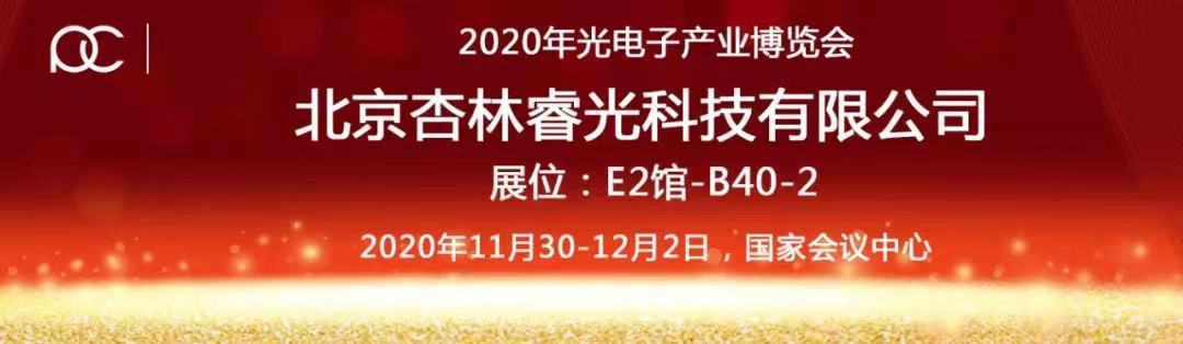 2020年光电工业博览会-尊龙凯时人生就是搏期待您的莅临