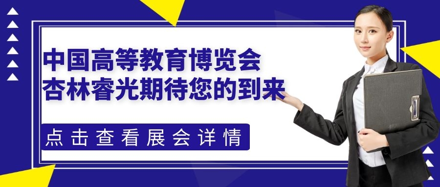 中国高等教育博览会（2021.春）-尊龙凯时人生就是搏期待您的到来