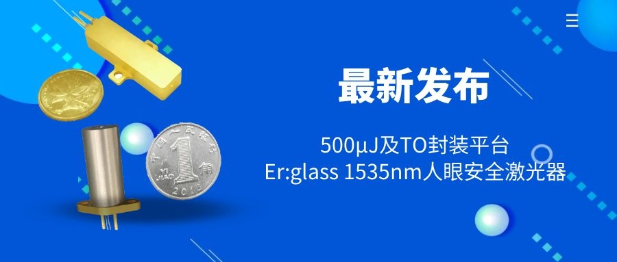 最新宣布 ：TO封装平台Er:glass 1535nm人眼宁静激光器